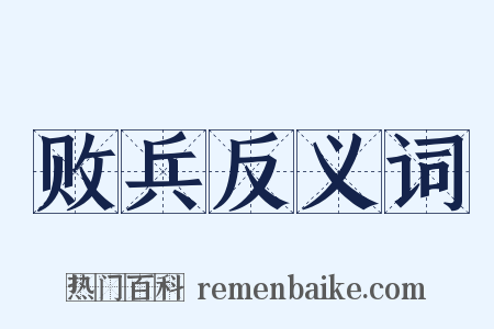 败兵反义词是什么意思的图片